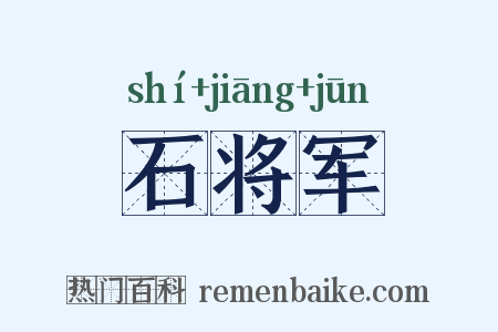 石将军是什么意思的图片